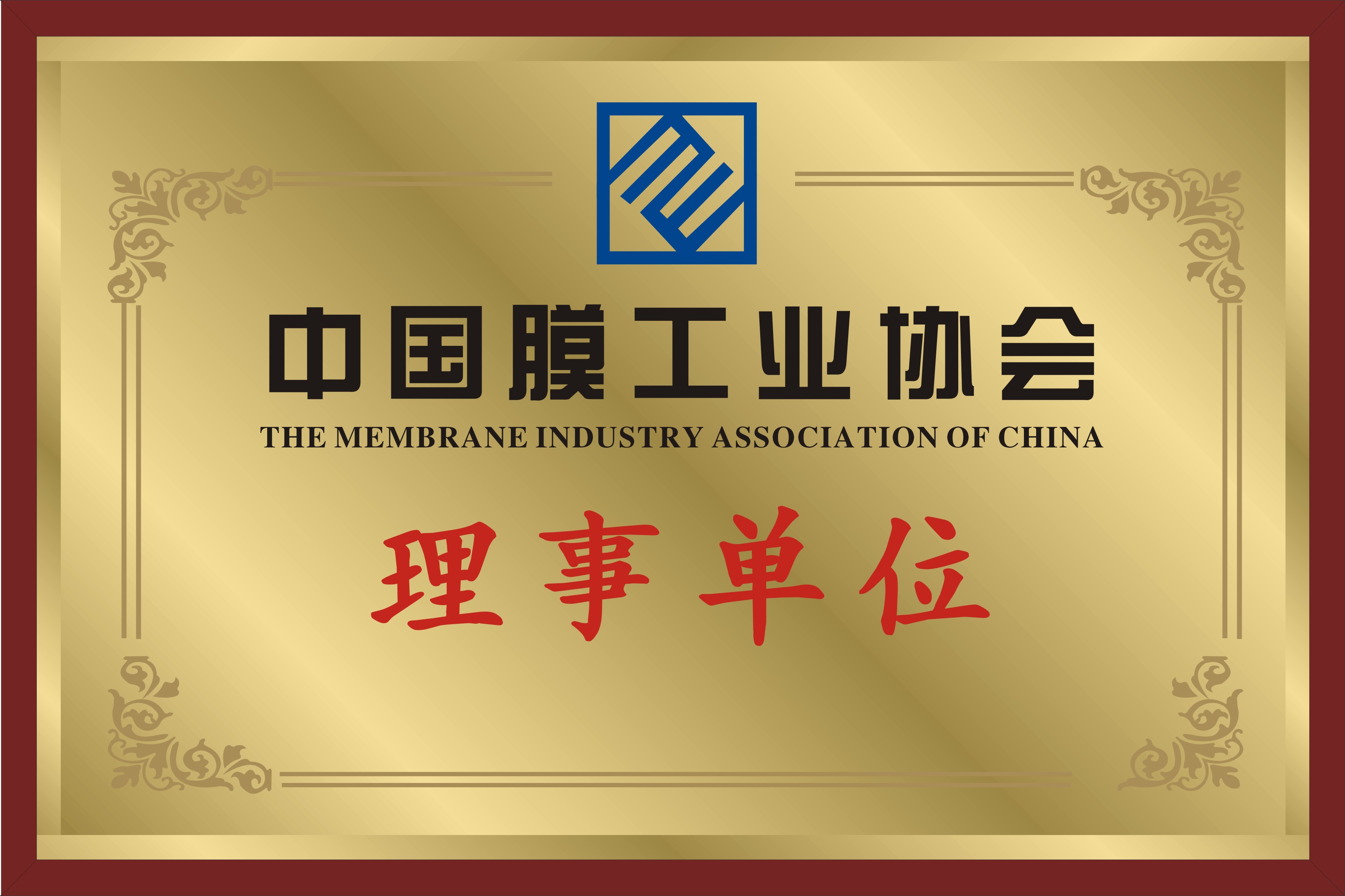 中国膜工业协会理事单位